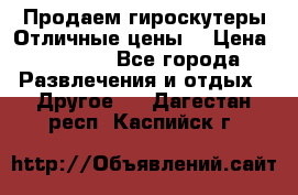 Продаем гироскутеры!Отличные цены! › Цена ­ 4 900 - Все города Развлечения и отдых » Другое   . Дагестан респ.,Каспийск г.